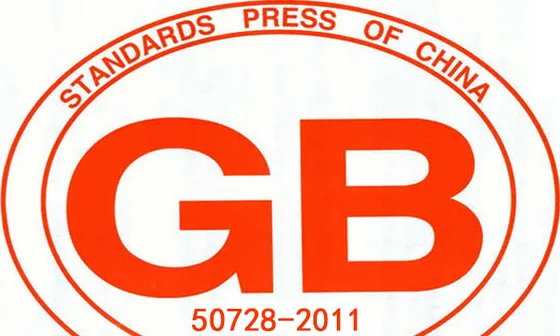 GB50728-2011加固聚合物改性水泥砂浆规范