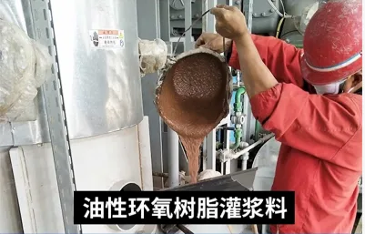 环氧树脂灌浆料