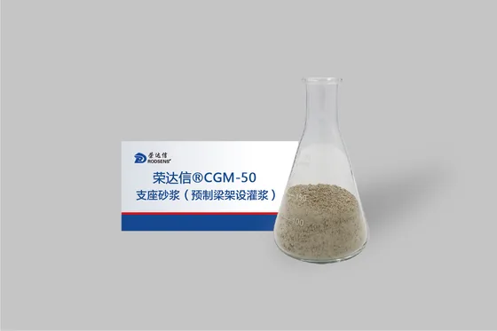 桥梁支座灌浆料（砂浆）