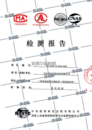 一级双组份高强聚合物砂浆检测报告