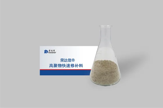 高聚物快速修补料（薄层型）