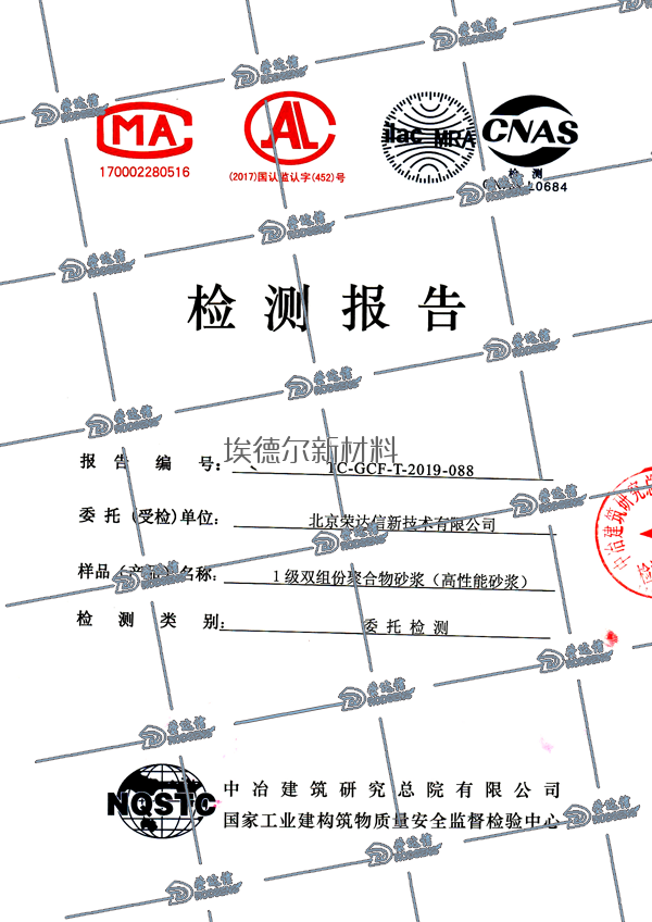 一级双组份高强聚合物砂浆检测报告