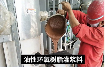 环氧树脂灌浆料