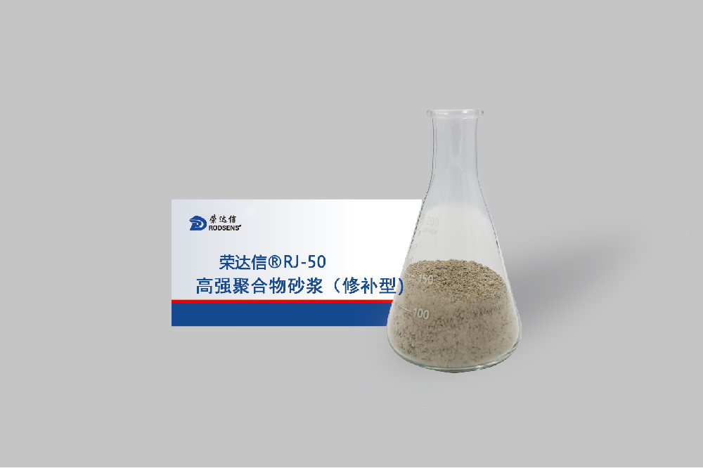 ​聚合物结构加固修补砂浆