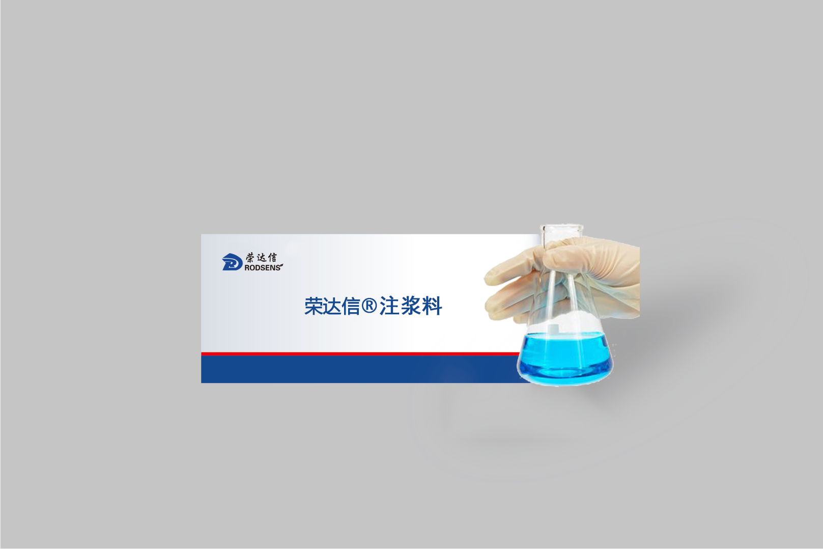 基岩固结注浆料
