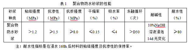 聚合物防水砂浆施工要求