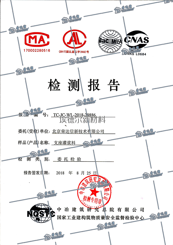 支座灌浆料检测报告
